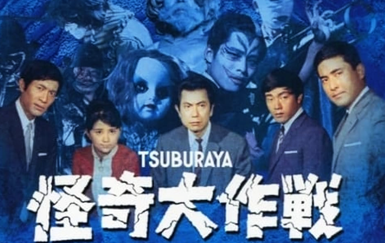1968-Kaiki-Daisakusen-1