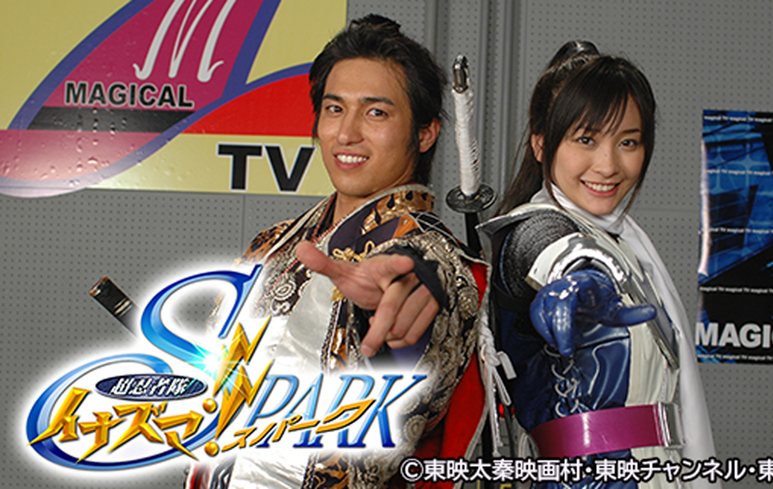 2007-Cho Ninja-Tai-Inazuma-SPARK-1