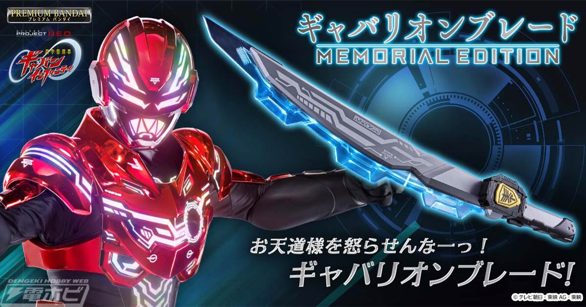 Bandai anuncia Gavarion Blade Memorial Edition de ‘Gavan Infinity’